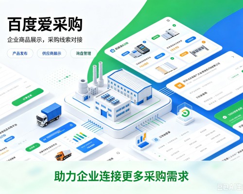 汝南百度爱采购